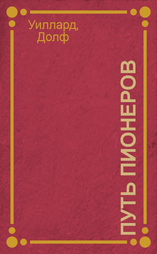 Путь пионеров