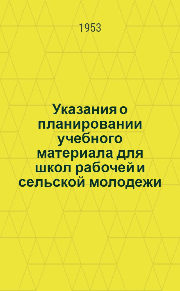 Указания о планировании учебного материала для школ рабочей и сельской молодежи : На 1953-1954 учеб. год