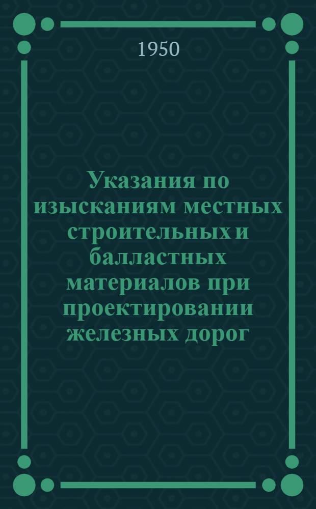 Указания по изысканиям местных строительных и балластных материалов при проектировании железных дорог