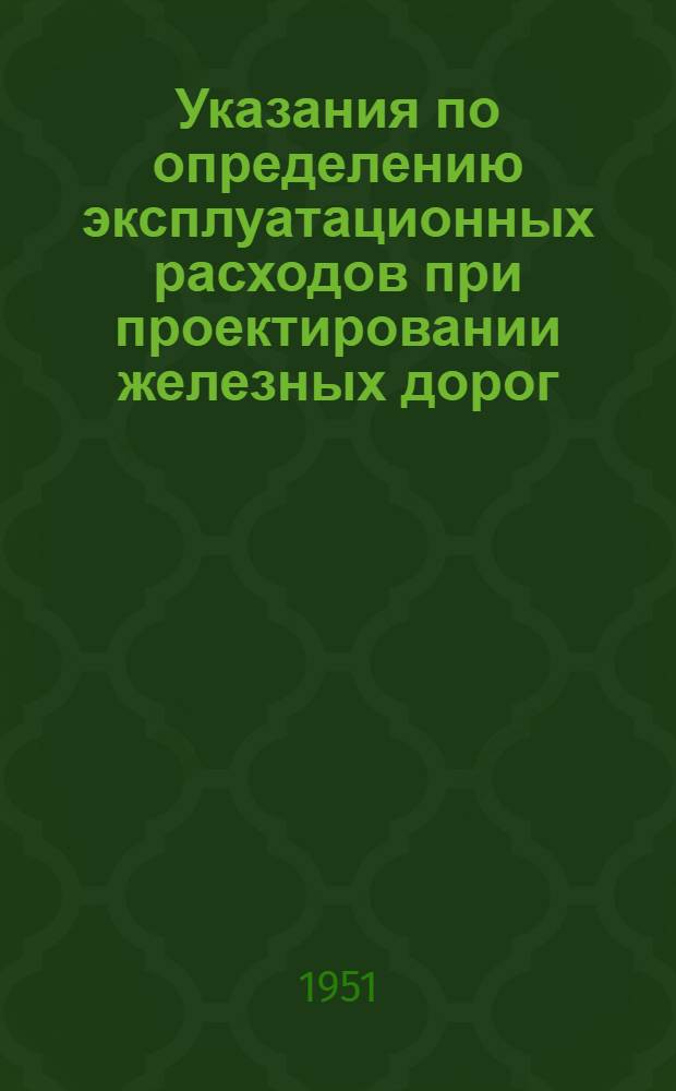 Указания по определению эксплуатационных расходов при проектировании железных дорог