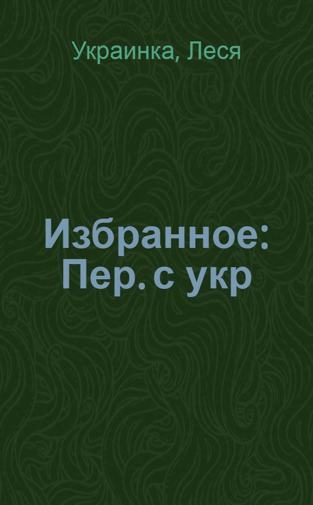 Избранное : Пер. с укр