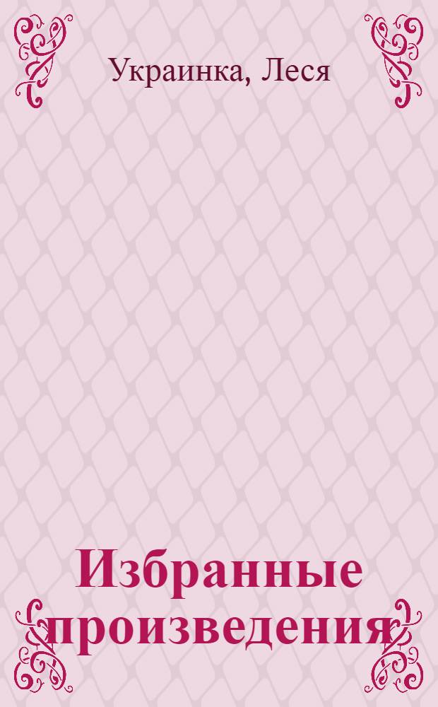Избранные произведения : Лирика, поэмы и драм. произведения : Пер. с укр