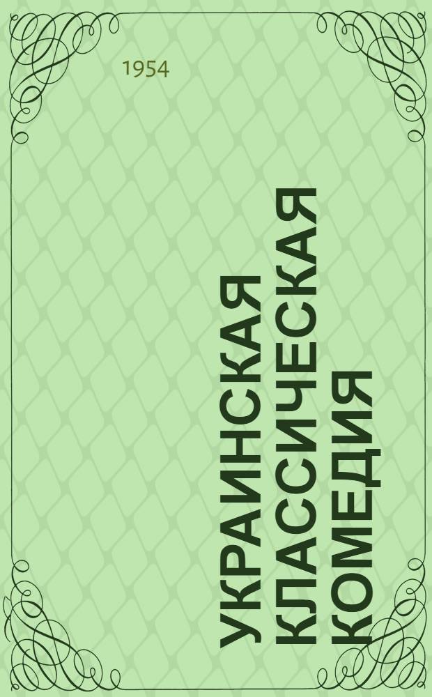 Украинская классическая комедия : Сборник : Пер. с укр