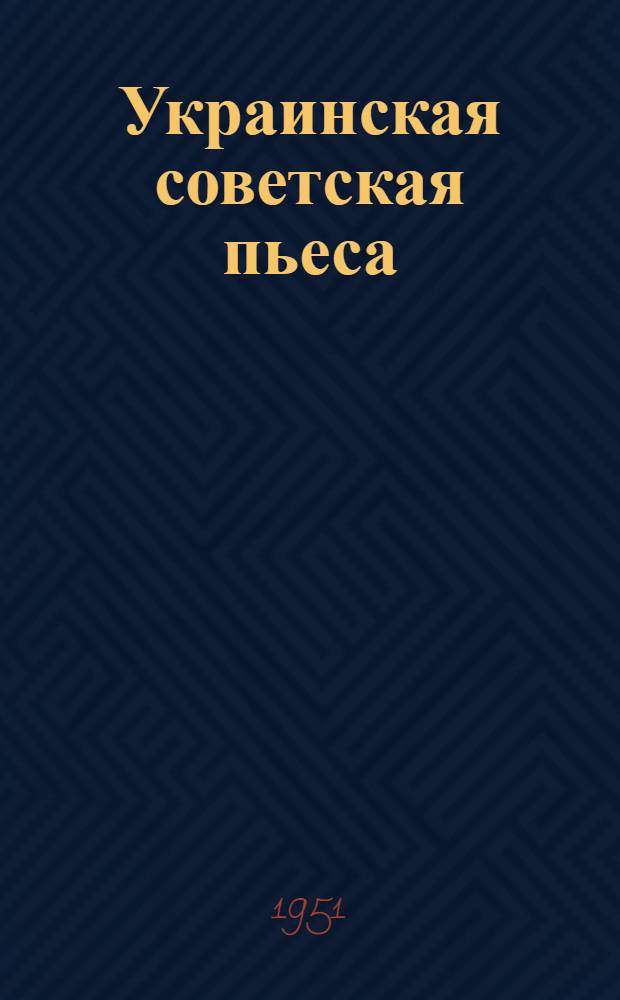 Украинская советская пьеса