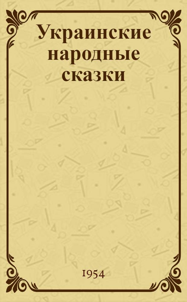 Украинские народные сказки : Для мл. возраста