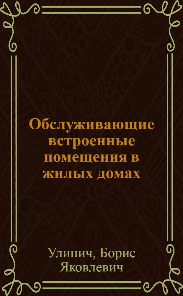 Обслуживающие встроенные помещения в жилых домах : Автореферат дис. на соискание ученой степени кандидата архитектуры