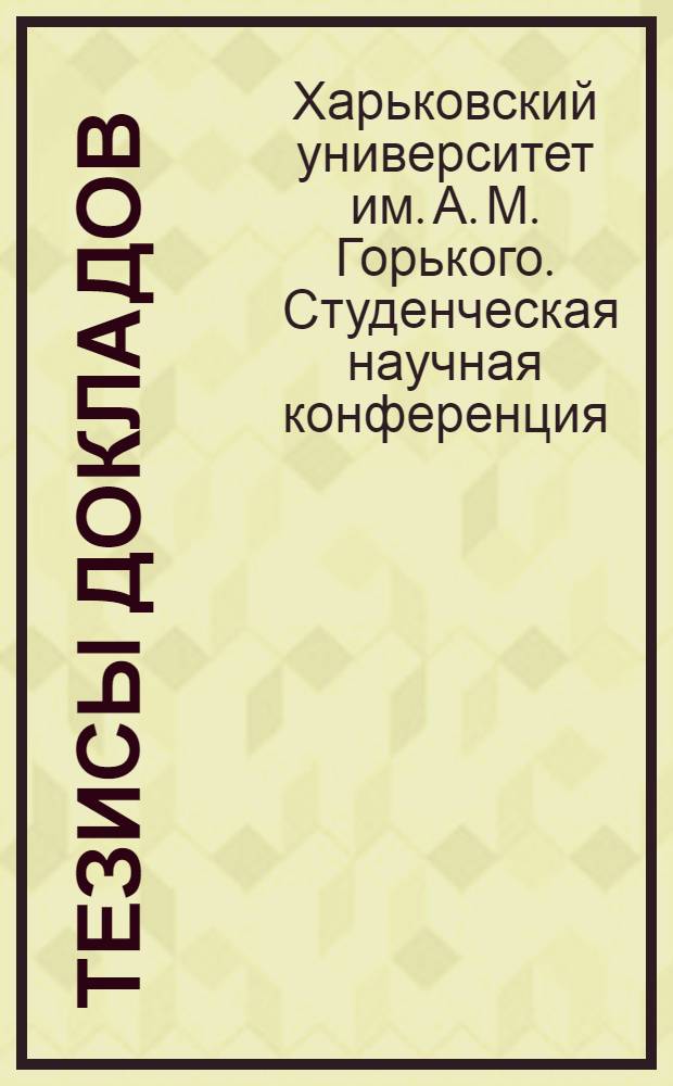 Тезисы докладов