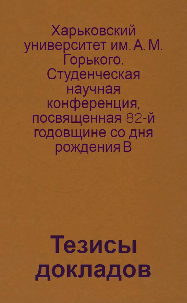 Тезисы докладов