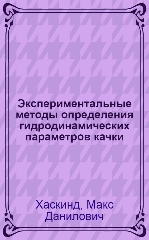 Экспериментальные методы определения гидродинамических параметров качки