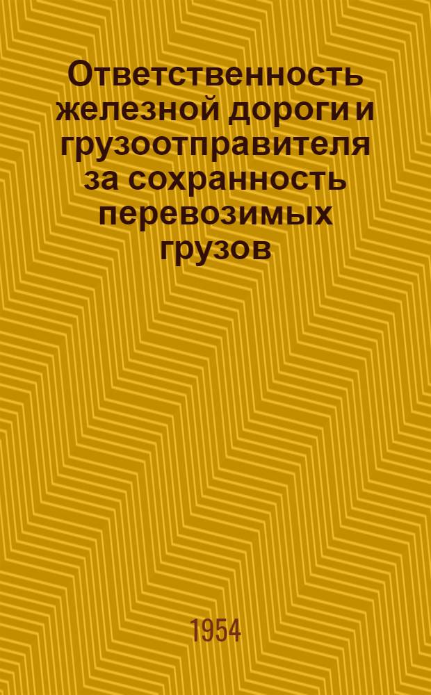 Ответственность железной дороги и грузоотправителя за сохранность перевозимых грузов : Автореферат дис. на соискание учен. степени кандидата юрид. наук