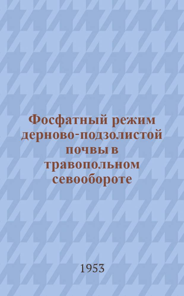Фосфатный режим дерново-подзолистой почвы в травопольном севообороте : Автореферат дис. на соискание учен. степени кандидата с.-х. наук