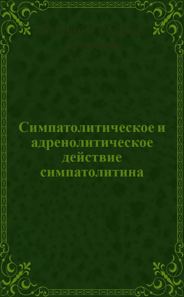 Симпатолитическое и адренолитическое действие симпатолитина : Автореферат дис. на соискание учен. степени канд. мед. наук