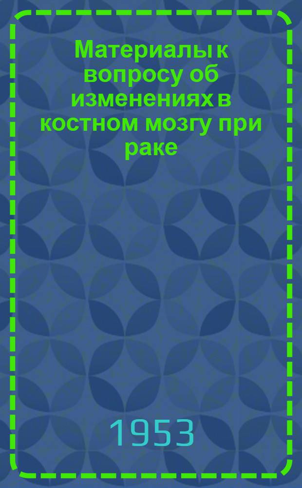 Материалы к вопросу об изменениях в костном мозгу при раке : Автореферат дис. на соискание учен. степени кандидата мед. наук