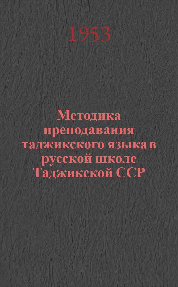 Методика преподавания таджикского языка в русской школе Таджикской ССР : Автореферат дис. на соискание учен. степени кандидата пед. наук
