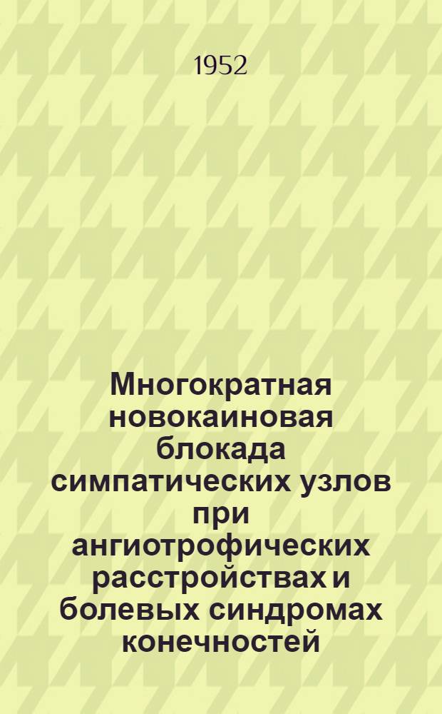 Многократная новокаиновая блокада симпатических узлов при ангиотрофических расстройствах и болевых синдромах конечностей : Автореферат дис. на соискание учен. степени кандидата мед. наук