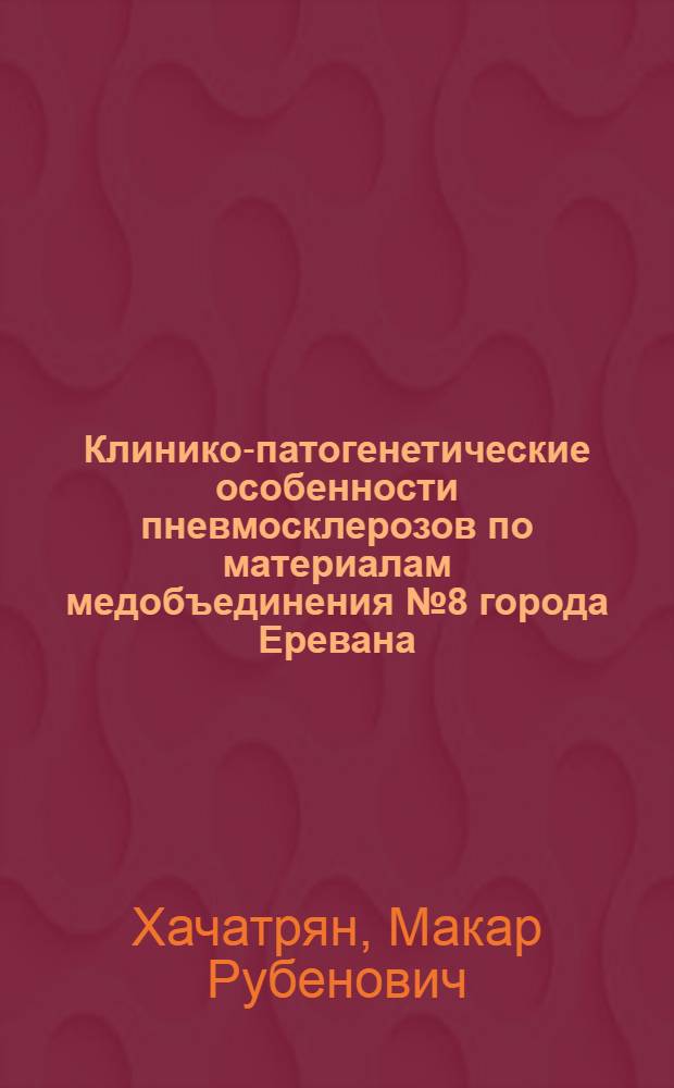 Клинико-патогенетические особенности пневмосклерозов по материалам медобъединения № 8 города Еревана : Автореферат дис., представл. на соискание учен. степени кандидата мед. наук