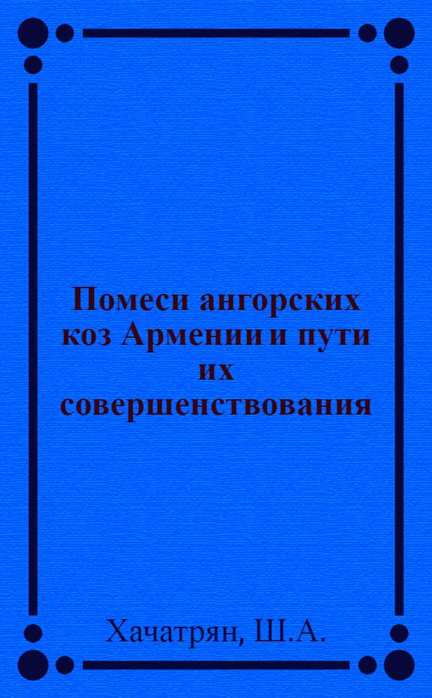 Помеси ангорских коз Армении и пути их совершенствования : Автореферат дис. на соискание учен. степени кандидата с.-х. наук