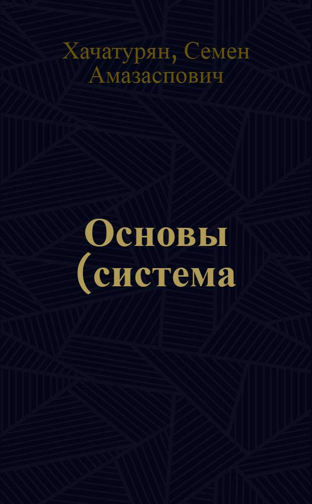 Основы (система) орошения полевых культур в Армянской СССР : Автореферат дис. на соискание учен. степени доктора с.-х. наук