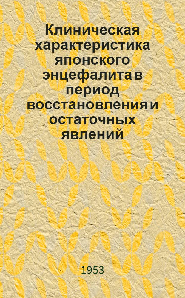 Клиническая характеристика японского энцефалита в период восстановления и остаточных явлений : Автореферат дис. на соискание ученой степени кандидата медицинских наук