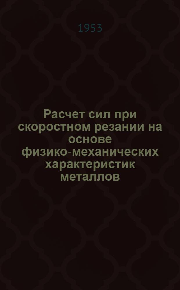 Расчет сил при скоростном резании на основе физико-механических характеристик металлов : Автореферат дис., представл. на соискание учен. степени кандидата техн. наук