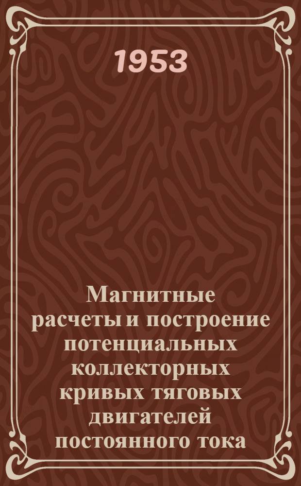 Магнитные расчеты и построение потенциальных коллекторных кривых тяговых двигателей постоянного тока : Автореферат дис. на соискание учен. степени кандидата техн. наук