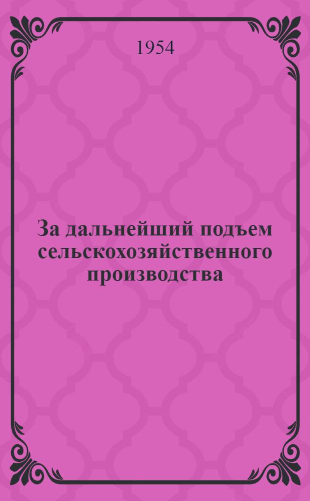 За дальнейший подъем сельскохозяйственного производства