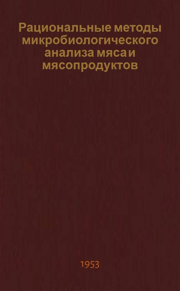 Рациональные методы микробиологического анализа мяса и мясопродуктов : Автореферат дис. на соискание учен. степени кандидата биол. наук
