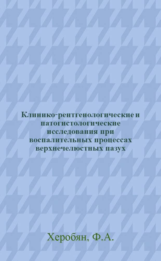 Клинико-рентгенологические и патогистологические исследования при воспалительных процессах верхнечелюстных пазух : Автореферат дис. на соискание ученой степени кандидата медицинских наук