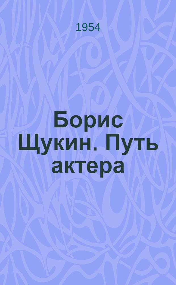 Борис Щукин. Путь актера