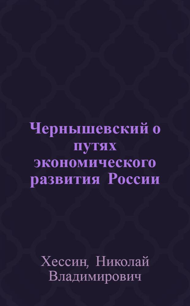 Чернышевский о путях экономического развития России : Автореферат дис. на соискание учен. степени канд. экон. наук