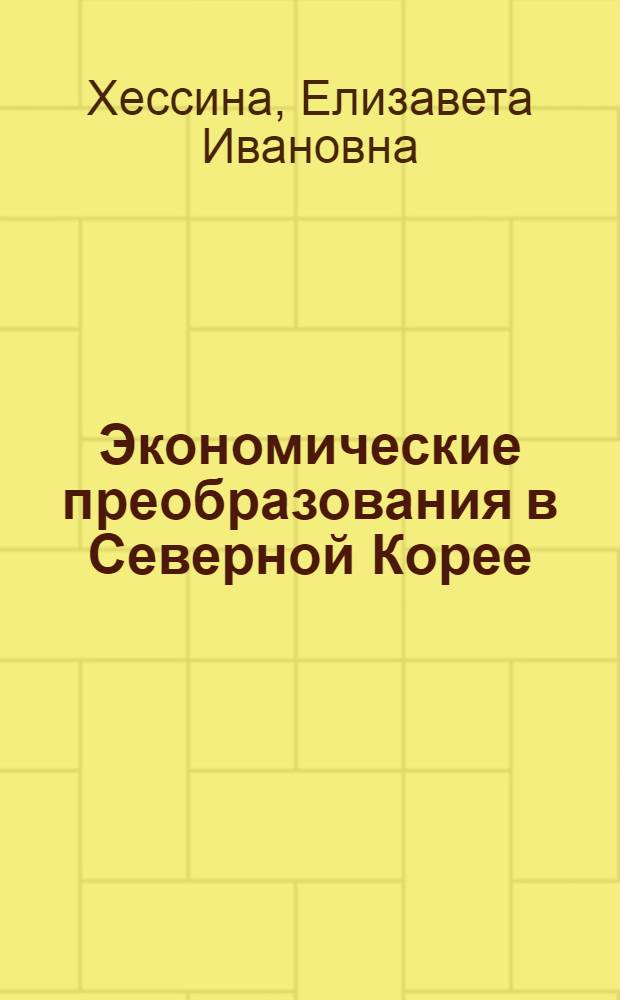 Экономические преобразования в Северной Корее (1945-1950 гг.) : Автореферат дис. на соискание учен. степени кандидата экон. наук