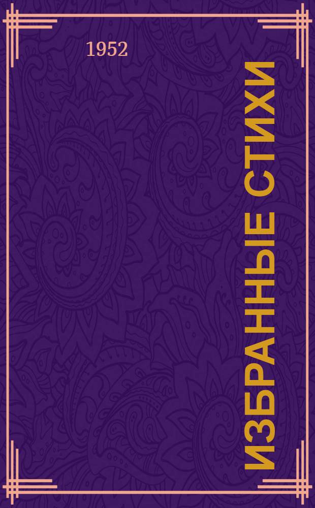 Избранные стихи : Пер. с осет