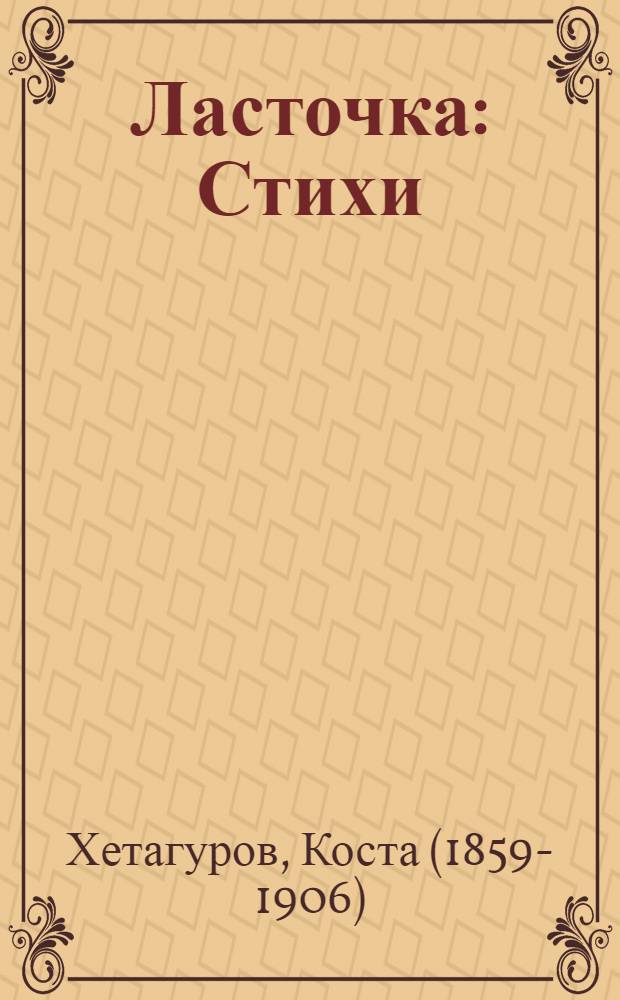 Ласточка : Стихи : Для детей