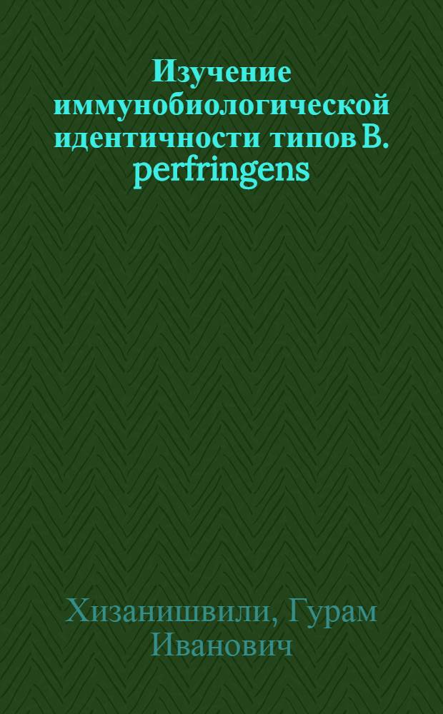 Изучение иммунобиологической идентичности типов B. perfringens (А, В, С и Д) : Автореферат дис., представл. на соискание учен. степени кандидата вет. наук