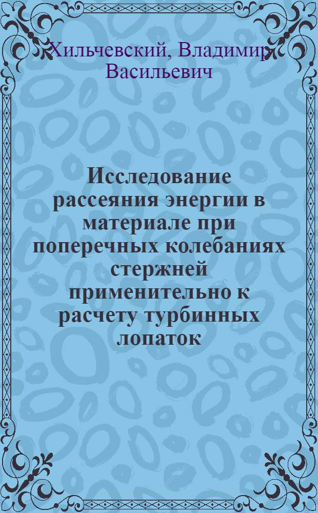 Исследование рассеяния энергии в материале при поперечных колебаниях стержней применительно к расчету турбинных лопаток : Автореферат дис. на соискание учен. степени кандидата техн. наук