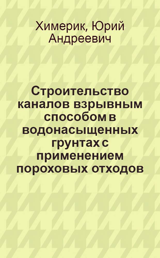 Строительство каналов взрывным способом в водонасыщенных грунтах с применением пороховых отходов : Автореферат дис. на соискание учен. степ. канд. техн. наук