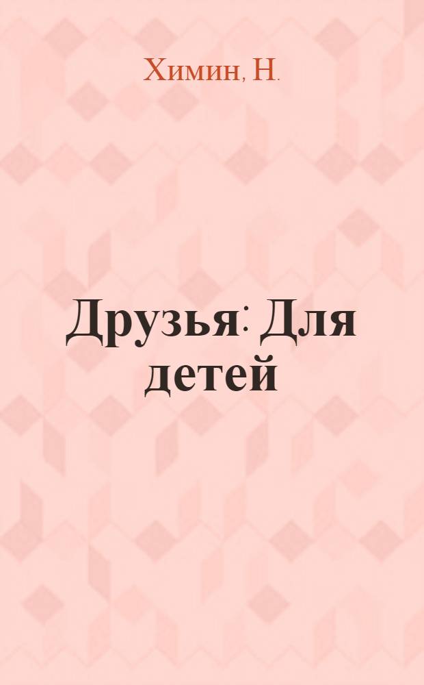 Друзья : Для детей