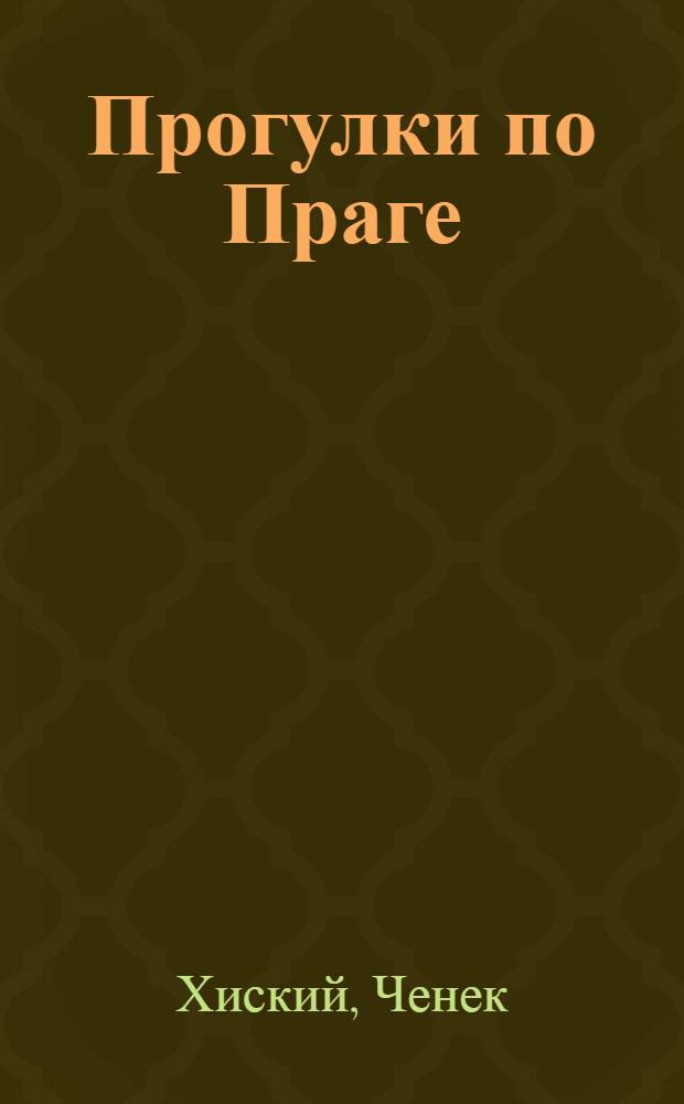 Прогулки по Праге