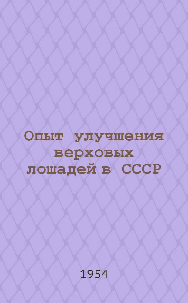 Опыт улучшения верховых лошадей в СССР : Автореферат дис. на соискание учен. степени доктора с.-х. наук