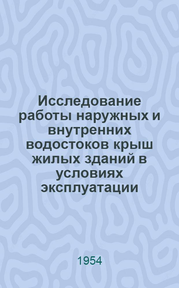 Исследование работы наружных и внутренних водостоков крыш жилых зданий в условиях эксплуатации : Автореферат дис., представл. на соискание учен. степени кандидата техн. наук