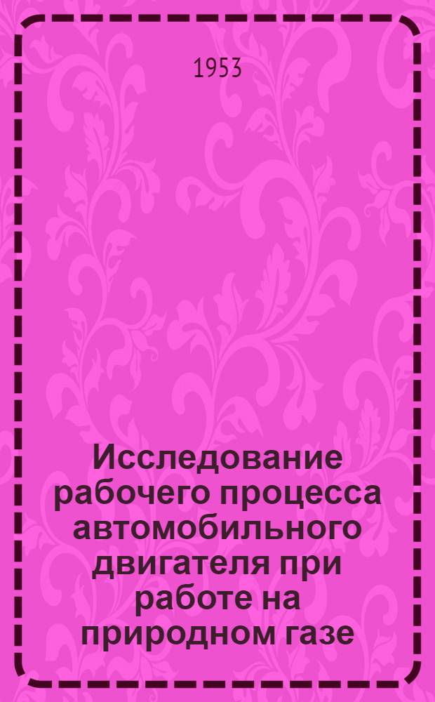 Исследование рабочего процесса автомобильного двигателя при работе на природном газе : Автореферат дис. на соискание ученой степени кандидата технических наук