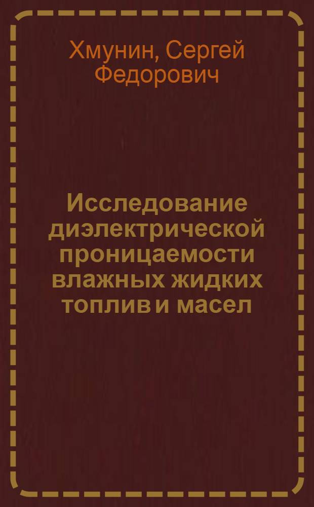 Исследование диэлектрической проницаемости влажных жидких топлив и масел : Автореферат дис. на соискание учен. степени кандидата техн. наук