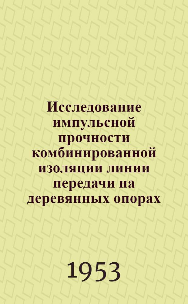 Исследование импульсной прочности комбинированной изоляции линии передачи на деревянных опорах : Авт. реферат дис. на соискание учен. степени кандидата техн. наук