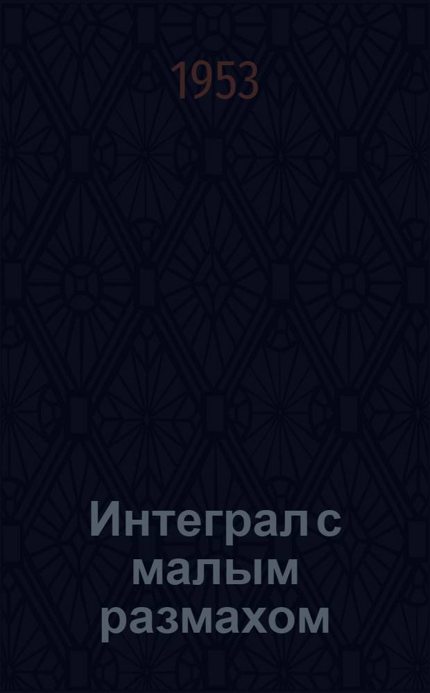Интеграл с малым размахом : Автореферат дис. на соискание учен. степени кандидата физ.-мат. наук
