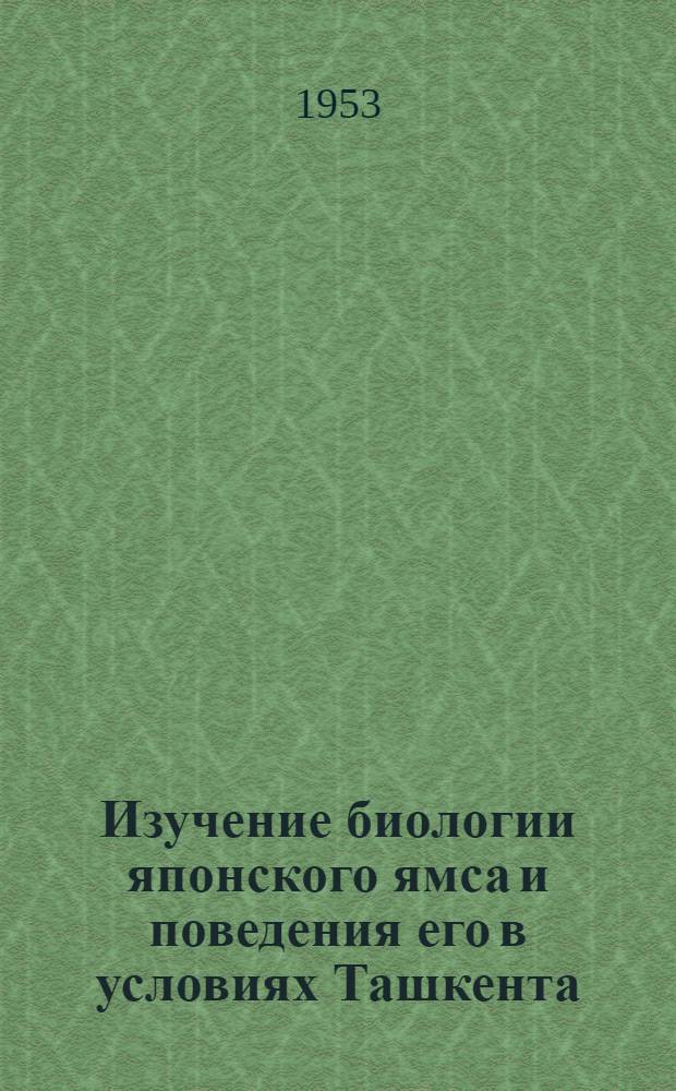 Изучение биологии японского ямса и поведения его в условиях Ташкента : Автореферат дис. на соискание учен. степени кандидата биол. наук