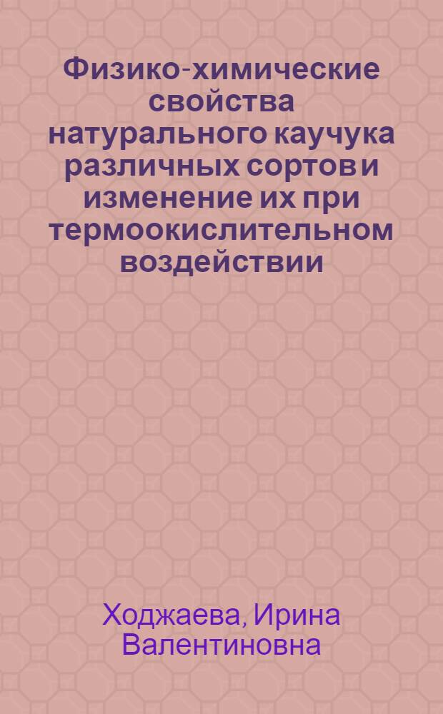Физико-химические свойства натурального каучука различных сортов и изменение их при термоокислительном воздействии : Автореферат дис. на соискание учен. степени кандидата хим. наук