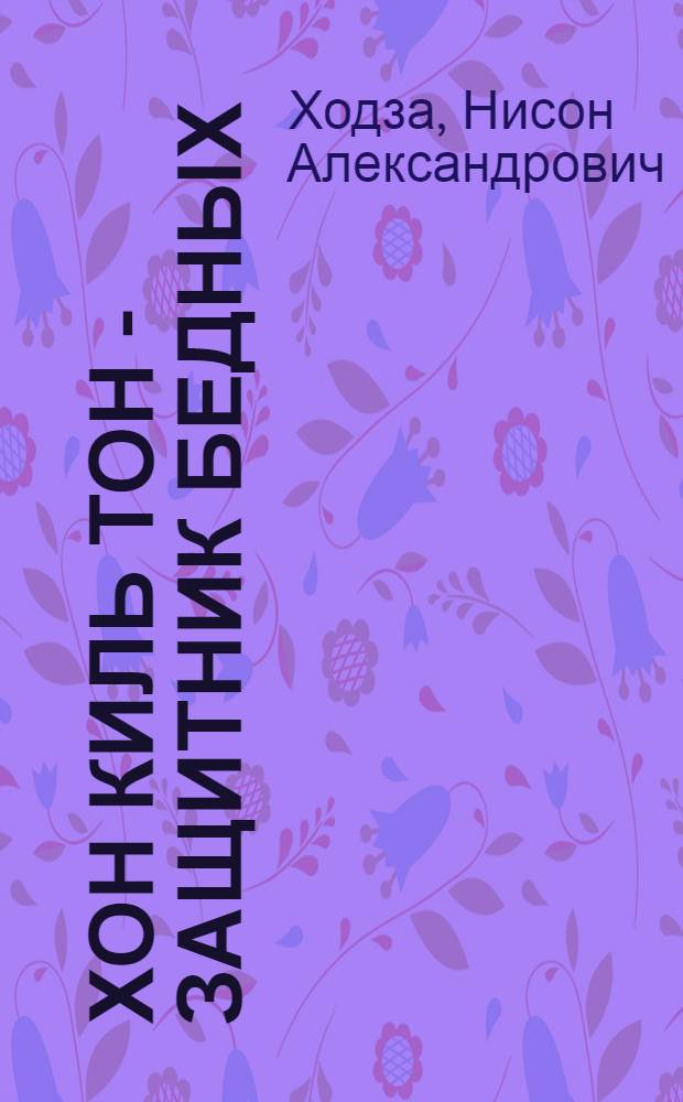 Хон Киль Тон - защитник бедных; Как крестьянин Чечжу спас; Зеркальный раб: Корейские сказки: Для мл. школьного возраста / Обработка Н. Ходза; Рис. Н. Кочергина