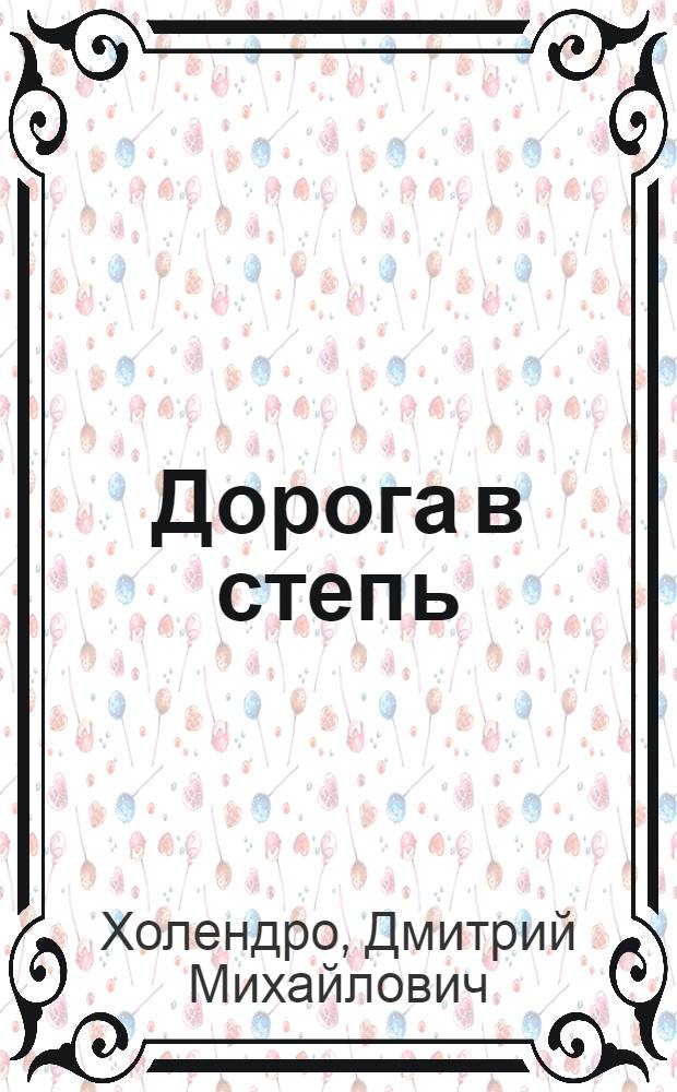 Дорога в степь; Ходок; Друг рыбака: Рассказы