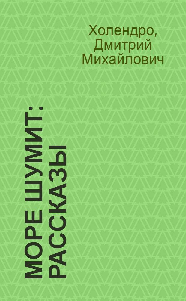 Море шумит : Рассказы