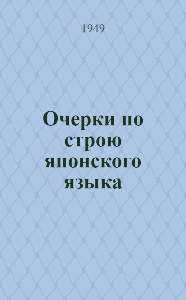 Очерки по строю японского языка : Автореферат дис. на соискание учен. степени д-ра филол. наук